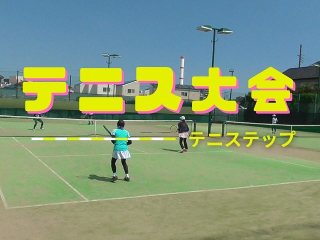テニステップ　テニス大会