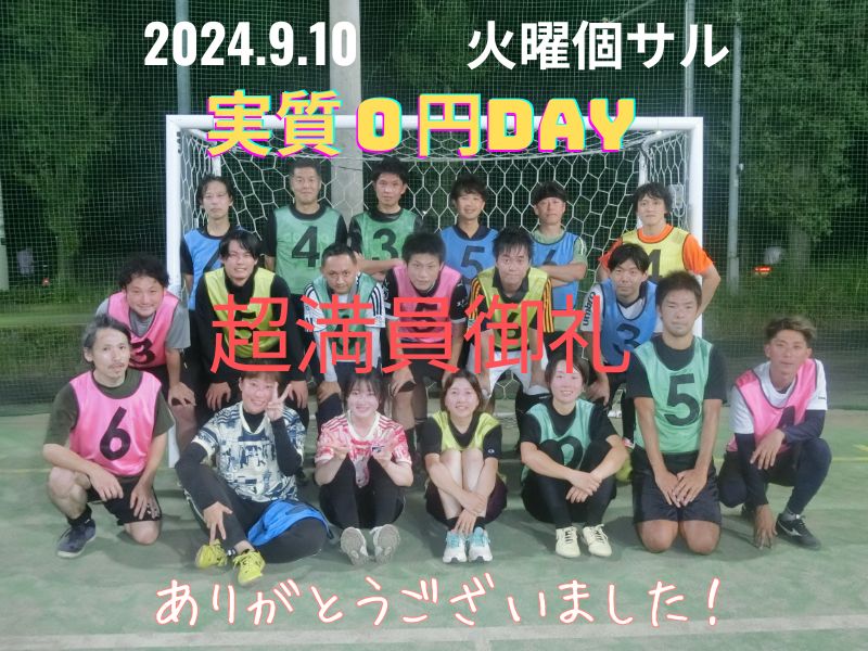 火曜個サル【実質０円】DAY（9/10）の画像