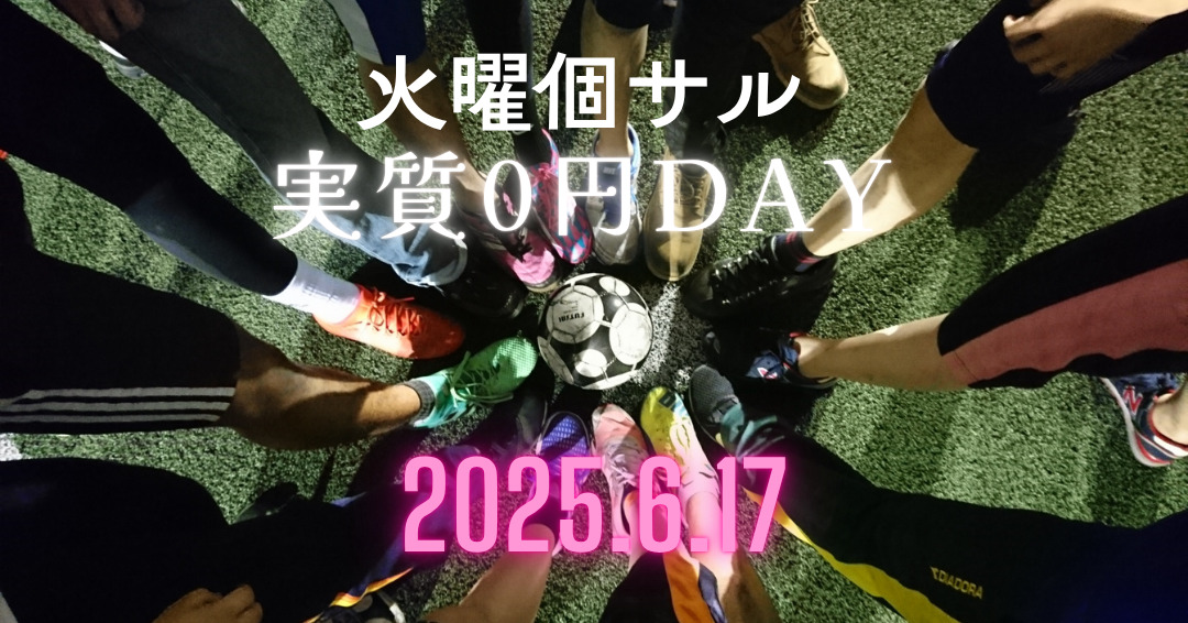 （6/17）火曜個サル【実質０円】DAY開催のお知らせの画像