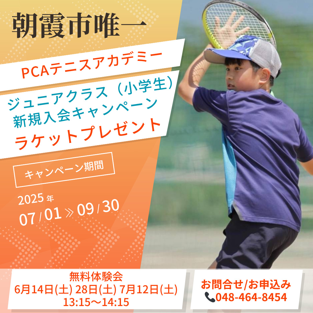 ジュニアクラス新規入会キャンペーンの画像
