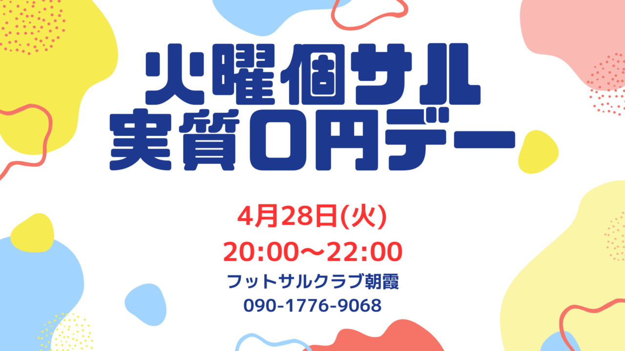（4/28）火曜個サル【実質０円】DAY開催のお知らせの画像