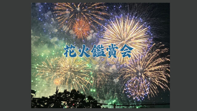 花火鑑賞会のお知らせの画像