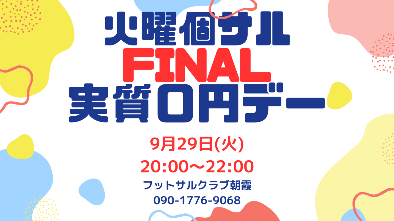 (9/29)火曜個サル【実質0円】DAY開催のお知らせの画像